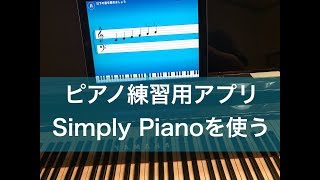 ピアノ練習アプリ「Simply Piano」を使ってみる