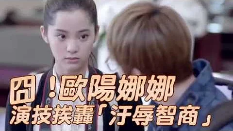 歐陽娜娜呆萌過頭 面無表情被酸弱智--蘋果日報20160611 - 天天要聞
