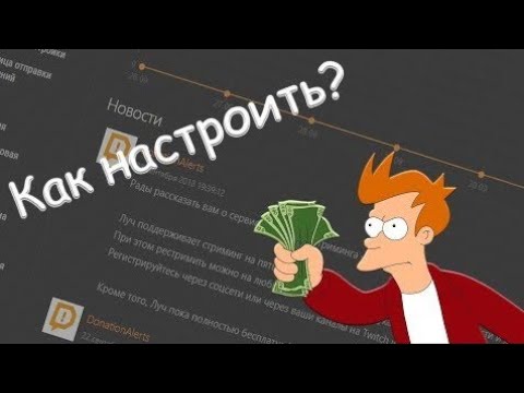 КАК НАСТРОИТЬ ДОНАТ ДЛЯ СТРИМА | DONATIONALERTS