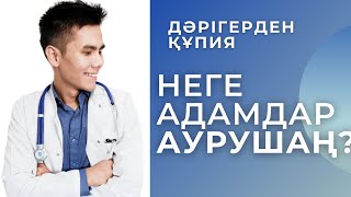 ДЕНСАУЛЫҚТЫ НЫҒАЙТАТЫН КЕҢЕС | МЕДИЦИНАЛЫҚ БІЛІМНІҢ ПАЙДАСЫ ҚАНДАЙ?