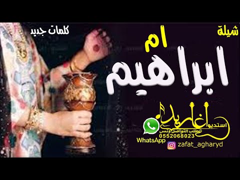 شيله مدح باسم ام ابراهيم 2021 اقبلت ام العروس بنت ابوها كلمات جديد مدح ام العروس والعروس جديد