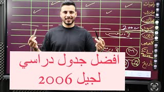 أفضل جدول دراسي لجيل 2006