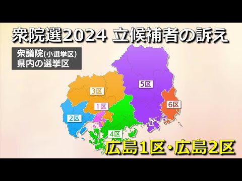 【衆院選2024】選挙戦スタート　立候補者の訴え　広島１区・広島２区