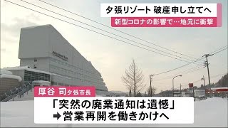 「寂しい」「影響大きい」マウントレースイ運営会社