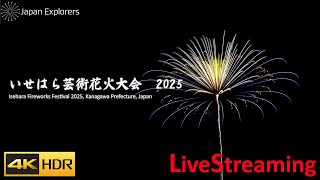 いせはら芸術花火大会 2025 ライブ配信 4KHDR Isehara Fireworks Festival