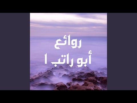موال صبرا أخي نسخة روائع