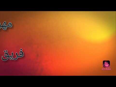 مهرجان دوله الباور العالي تحكم2020