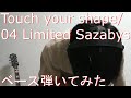 【動画内TAB譜有】Touch your shape/04 Limited Sazabysベース弾いてみた 【GreenMan BASS(VSラーテル)】