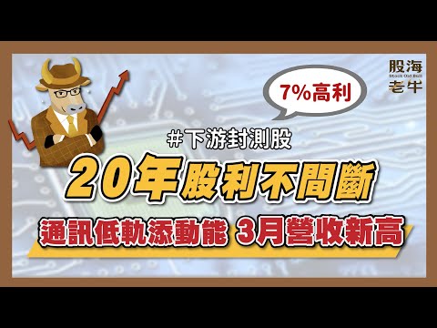 半導體7%高利封測股，20年股利不間斷年年增；3月營收創新高，通訊低軌添動能！｜《老牛夜夜Talk》EP112