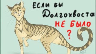 Если бы Долгохвоста НЕ БЫЛО? /КВ теории/