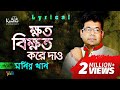 Monir khan  khoto bikhoto kore dao       bangla hit song 2018