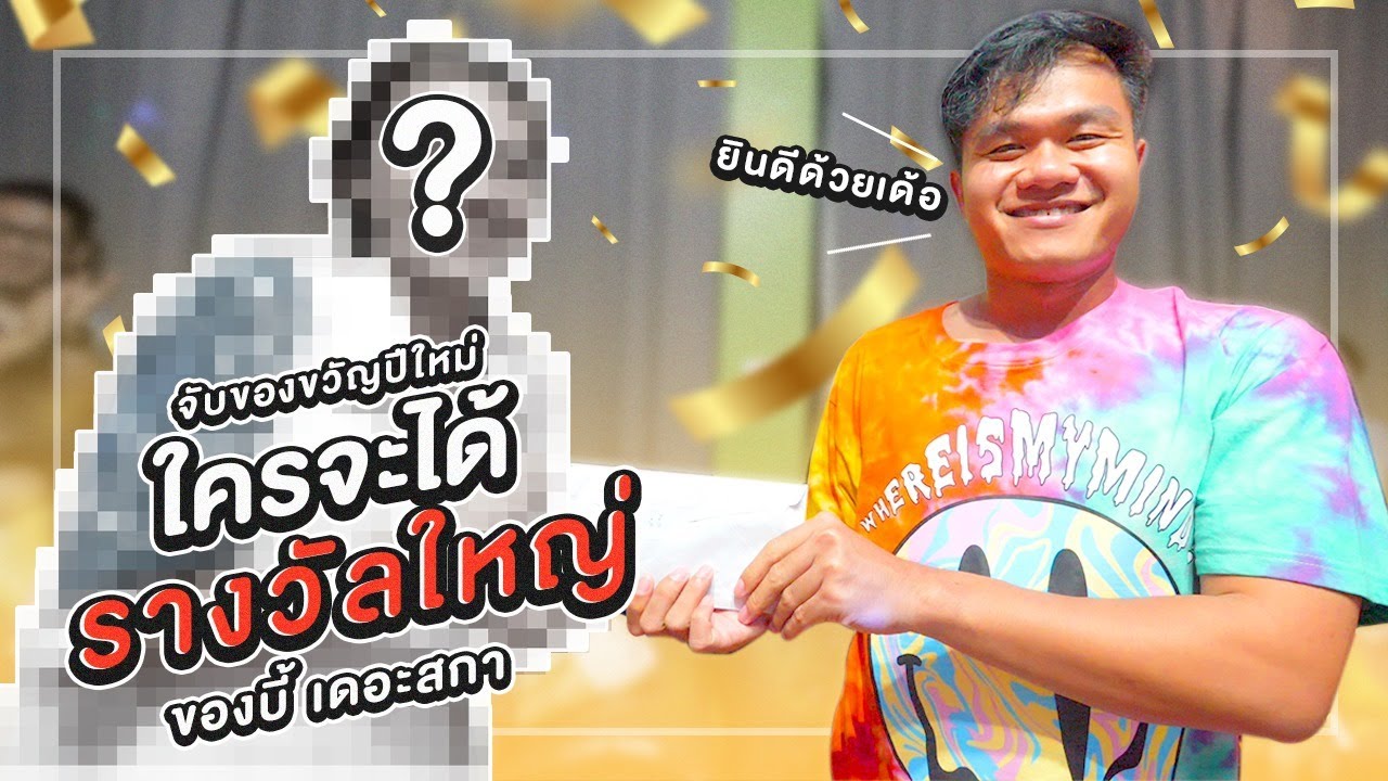 ปีใหม่นี้ผมแจกเงิน!!! ใครจะเป็นคนได้??? - Bie The Ska