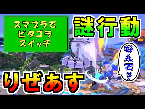 謎行動りぜあす。スマブラでピタゴラスイッチ？【スマブラSP】