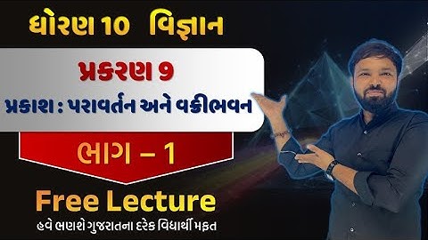 std 10 science ch 9 part 1 | ધોરણ 10 વિજ્ઞાન પાઠ 9 | std 10 science ch 9 gujarati medium | vigyan