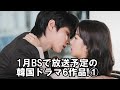 1月BSで放送予定の韓国ドラマ6作品!①