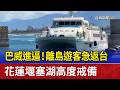 巴威進逼！離島遊客急返台 花蓮堰塞湖高度戒備