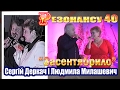 "Резонансу" 40: Людмила Милашевич і Сергій Деркач "Засентябрило"