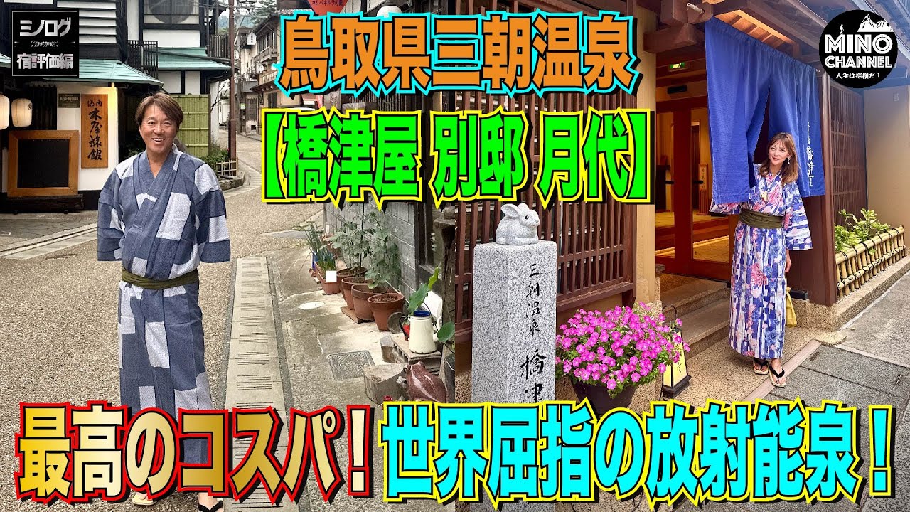 【ミノログ宿評価編　最高のコスパ宿！鳥取県三朝温泉「橋津屋　別邸　月代」～世界屈指の放射能泉～】