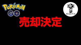 ナイアン...嗚呼ナイアン！ポケモンGOの売却が正式決定したようです【 ポケモンGO 】【 GBL 】【 スーパーリーグ 】
