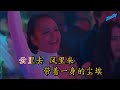 英雄泪DJ 卡拉ok 英雄泪DJ 卡拉ok