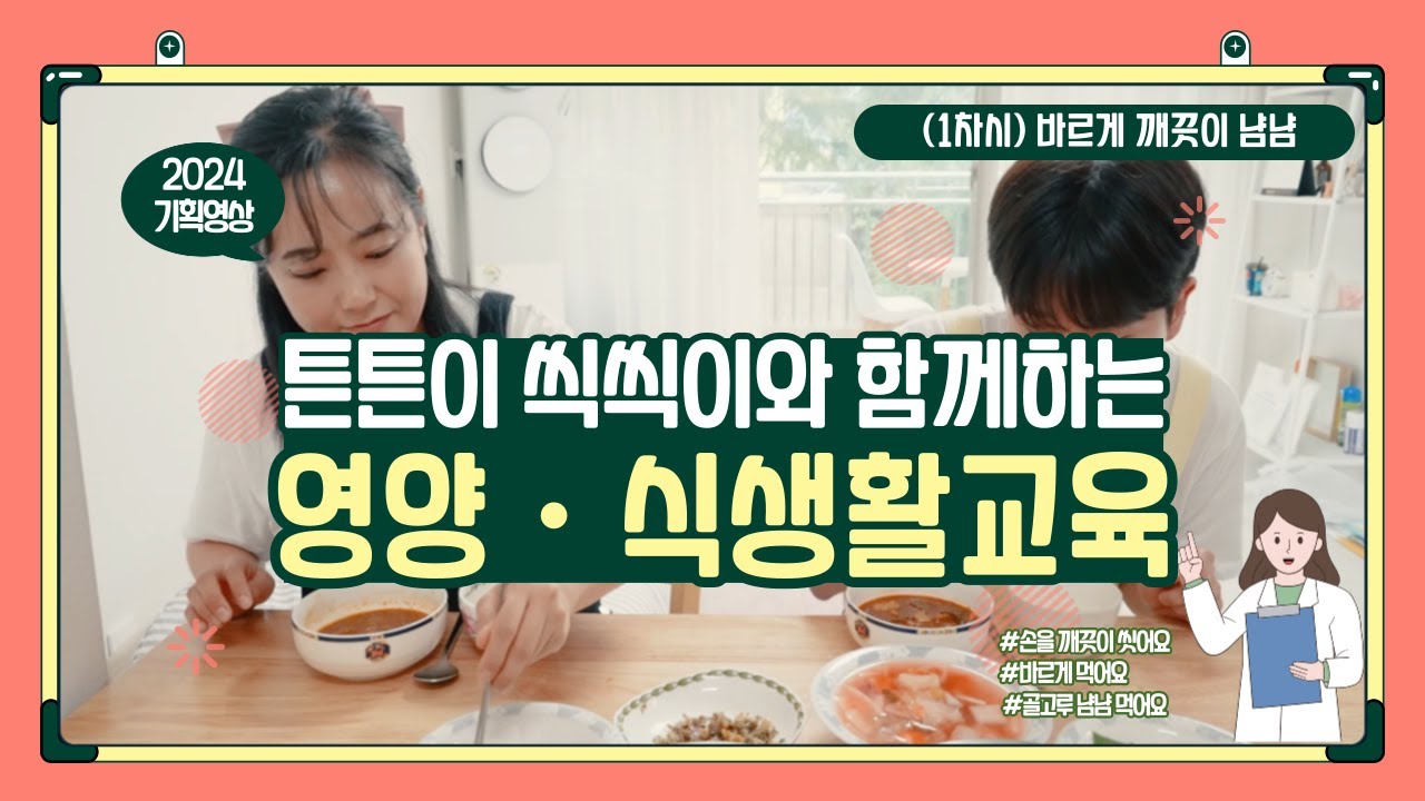 [영양식생활교육] 01. 바르게 깨끗이 냠냠(튼튼이 씩씩이와 함께하는 영양 식생활 교육)♥활동지 하단링크♥ - YouTube
