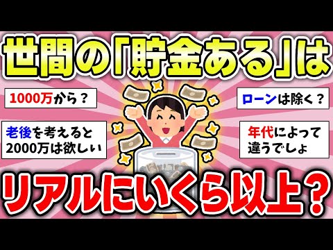 【有益】いくらあれば貯金って言う？1000万？平均や中央値は？【ガルちゃんまとめ】