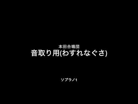 音取り わすれなぐさ ソプラノ1