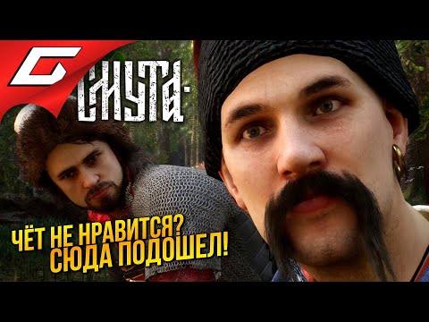 ЭТИМ МОЖНО ПЫТАТЬ ➤ Смута ◉ Прохождение 7