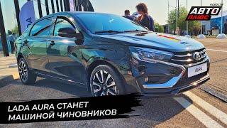 Lada Aura станет машиной чиновников. Lada Niva Travel добавит себе роскоши | Новости с колёс №2660