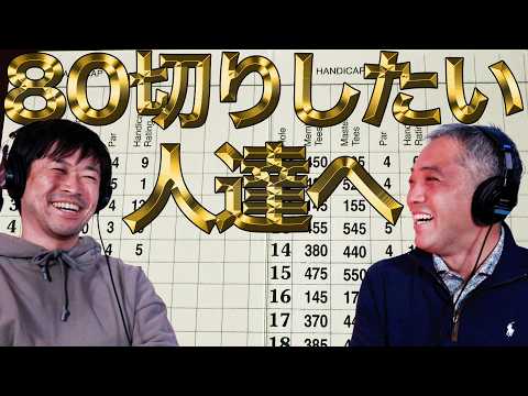 80切りに必要なのは技術？マネジメント？