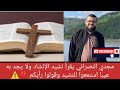 مجدي النصراني يقرأ نشيد الإنشاد ولا يجد به عيبا استمعوا للنشيد وقولوا رأيكم زين خير الله 