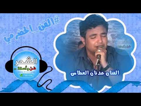 عدنان العطاس وشكم بعد غيبتكم يا حلان في الغيظة 