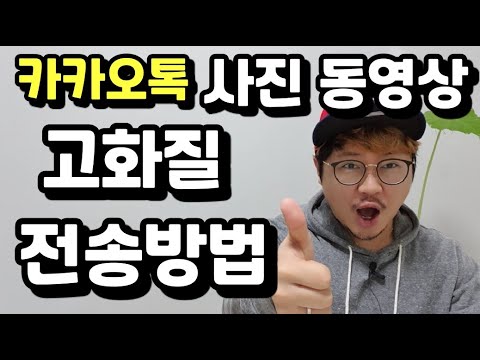 카카오톡 사진 동영상 고화질 원본 전송방법 KakaoTalk Photo Video High Definition Transmission Method 