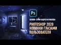 Adobe Photoshop 2020. Новинки глазами пользователя. Андрей Журавлев