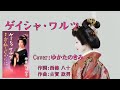 ゲイシャ・ワルツ(神楽坂はん子) ♪唄:ゆかたのきみ