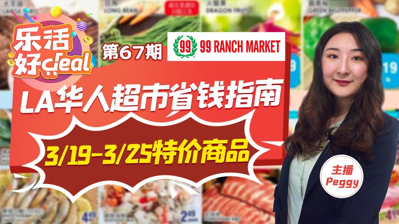 99 Ranch 168超市 大中华超市 海鸥超市 3/193/25有哪些值得购买的特价产品?各大华人超市价格对比!让你买
