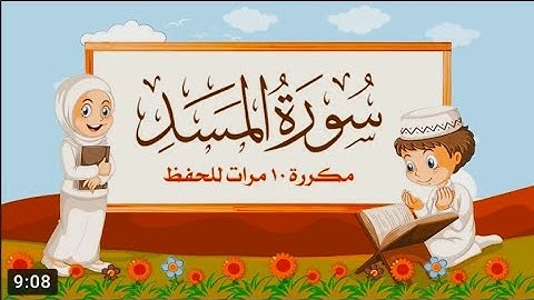 سورة المسد للأطفال - مكرره 10 مرات - الشيخ مشاري راشد العفاسي | المصحف المعلم