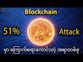 Crypto ကို ထိန်းချုပ်လို့မရဖူးဆိုပေမယ့် ဒါဖြစ်ရင်တော့ ဘယ်သူမှ ကယ်မရတော့ဖူး။ (51% Attack အကြောင်း)