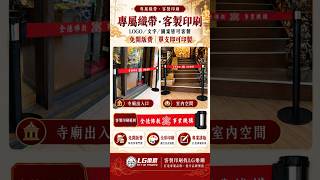 印上專屬圖案，就能讓引導動線的設備，也成為空間裡醒目的品牌細節。📸 這次透過【全德佛教事業機構】的客製化案例，帶你看看 LG樂鋼如何從排版、尺寸確認、打樣到成品，打造兼顧秩序與形象的專屬紅龍柱！