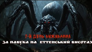 картинка: 7 Днів в ЛОТРО- виживання за павука