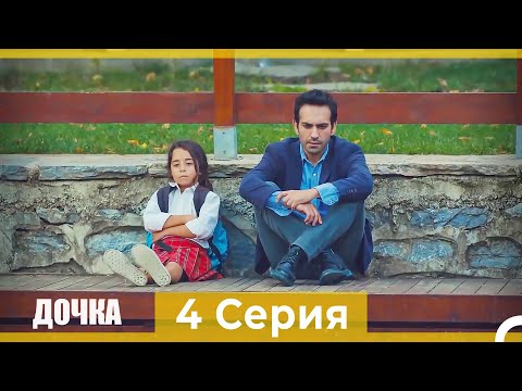 Дочка 4 Серия (Русский Дубляж)