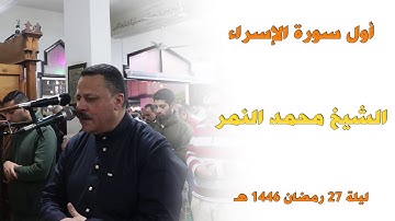 أول سورة الإسراء للشيخ محمد النمر في صلاة تراويح 27 رمضان 1446