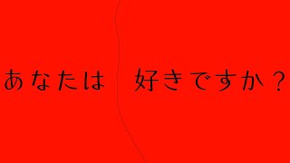 あなたは好きですか？