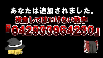 ゆっくり解説 あなたは追加されました 検索してはいけない数字 042933964230 Cicada3301 