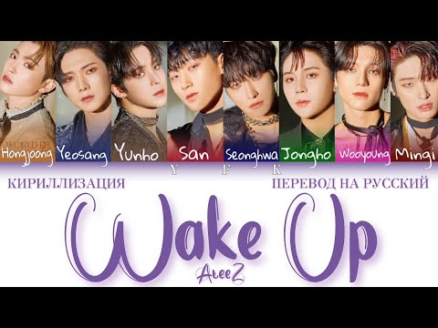 Ateez - Wake Up (КИРИЛЛИЗАЦИЯ/ПЕРЕВОД НА РУССКИЙ) Colour Coded Lyric