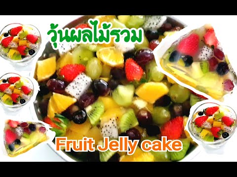 Make Jelly fruit | ทำวุ้นผลไม้รวม |TKMA ASMR