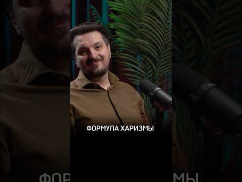 Формула харизмы #Психиатр #Акимов #Предельник #СергейАкимов #Психолог #truecrime #Психотерапевт