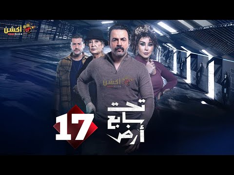 حصرياااا الحلقة  من مسلسل تحت سابع أرض بطولة تيم حسن كاريس بشار منى واصف