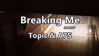 Breaking Me ブレイキング・ミー 歌詞カタカナ【Topic &amp; A7S】