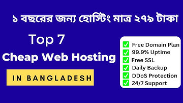 Cheap Web Hosting in Bangladesh | ১ বছরের জন্য ওয়েব হোস্টিং মাত্র ২৭৯ টাকা
